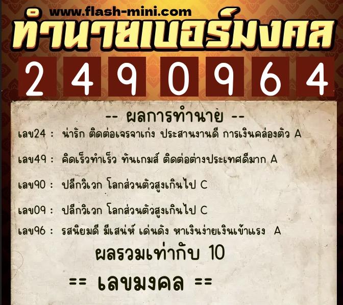 ทำนายเบอร์มงคล 0XX-2490964 ทำนายเบอร์มงคล หมายเลข 094-249096 ทำนายเบอร์มงคล 0XX-2490964 ทำนายเบอร์มงคล หมายเลข 094-249096