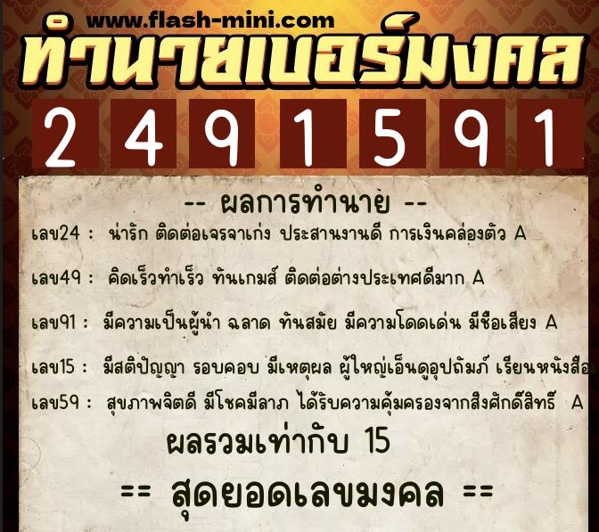 ทำนายเบอร์มงคล 0XX-2491591  ทำนายเบอร์มงคล หมายเลข 085-249159 