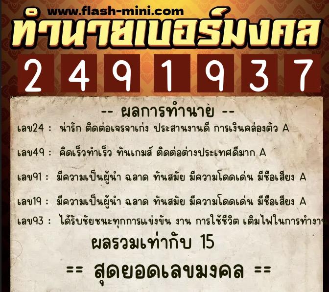 ทำนายเบอร์มงคล 0XX-2491937 ทำนายเบอร์มงคล หมายเลข 088-249193 ทำนายเบอร์มงคล 0XX-2491937 ทำนายเบอร์มงคล หมายเลข 088-249193