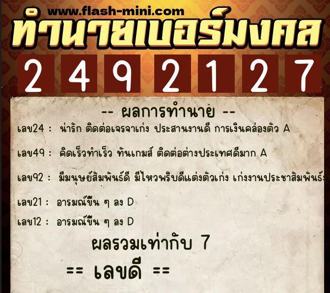 ทำนายเบอร์มงคล 0XX-2492127 ทำนายเบอร์มงคล หมายเลข 089-249212 ทำนายเบอร์มงคล 0XX-2492127 ทำนายเบอร์มงคล หมายเลข 089-249212