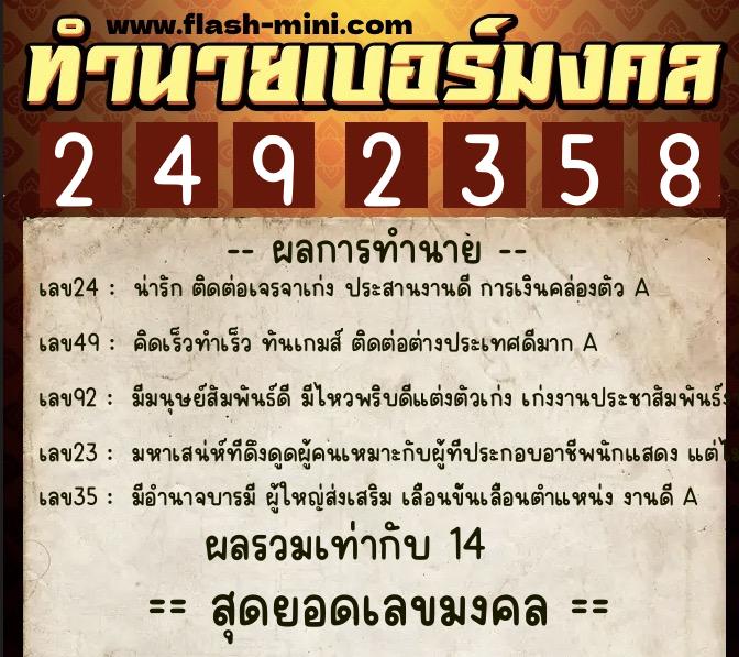ทำนายเบอร์มงคล 0XX-2492358  ทำนายเบอร์มงคล หมายเลข 060-249235 