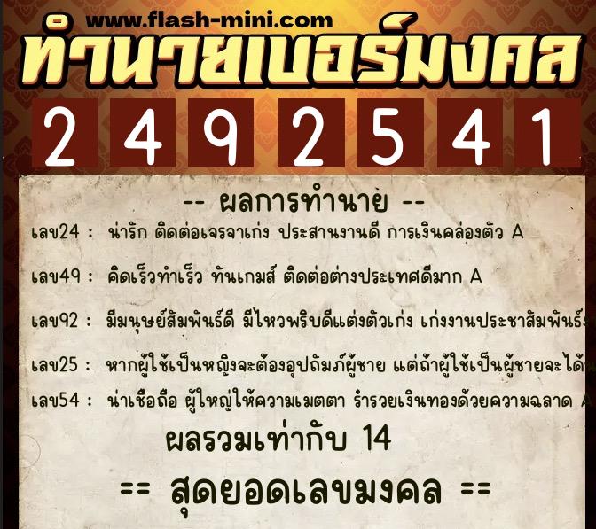 ทำนายเบอร์มงคล 0XX-2492541  ทำนายเบอร์มงคล หมายเลข 082-249254 