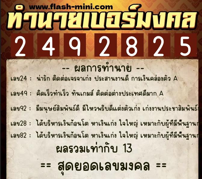 ทำนายเบอร์มงคล 0XX-2492825  ทำนายเบอร์มงคล หมายเลข 097-249282 
