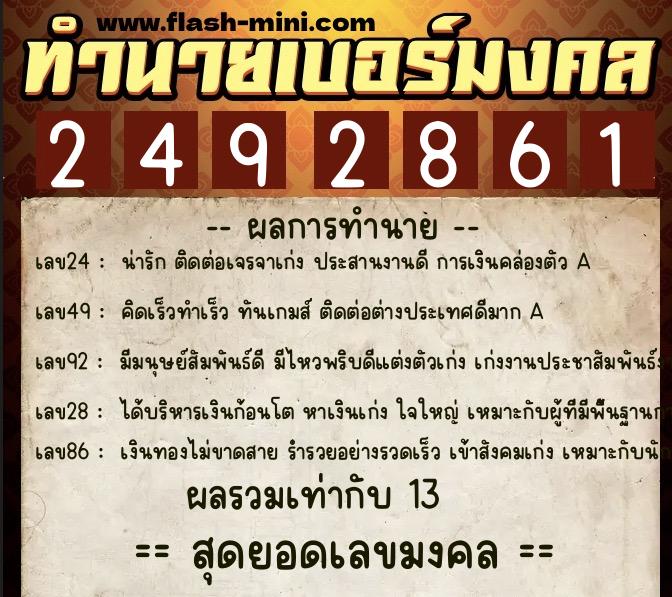 ทำนายเบอร์มงคล 0XX-2492861  ทำนายเบอร์มงคล หมายเลข 091-249286 