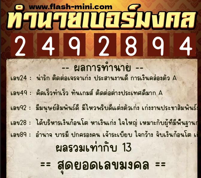 ทำนายเบอร์มงคล 0XX-2492894 ทำนายเบอร์มงคล หมายเลข 065-249289 ทำนายเบอร์มงคล 0XX-2492894 ทำนายเบอร์มงคล หมายเลข 065-249289