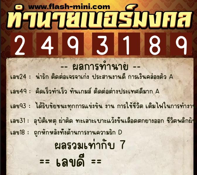 ทำนายเบอร์มงคล 0XX-2493189 ทำนายเบอร์มงคล หมายเลข 062-249318 ทำนายเบอร์มงคล 0XX-2493189 ทำนายเบอร์มงคล หมายเลข 062-249318