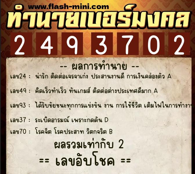 ทำนายเบอร์มงคล 0XX-2493702 ทำนายเบอร์มงคล หมายเลข 087-249370 ทำนายเบอร์มงคล 0XX-2493702 ทำนายเบอร์มงคล หมายเลข 087-249370