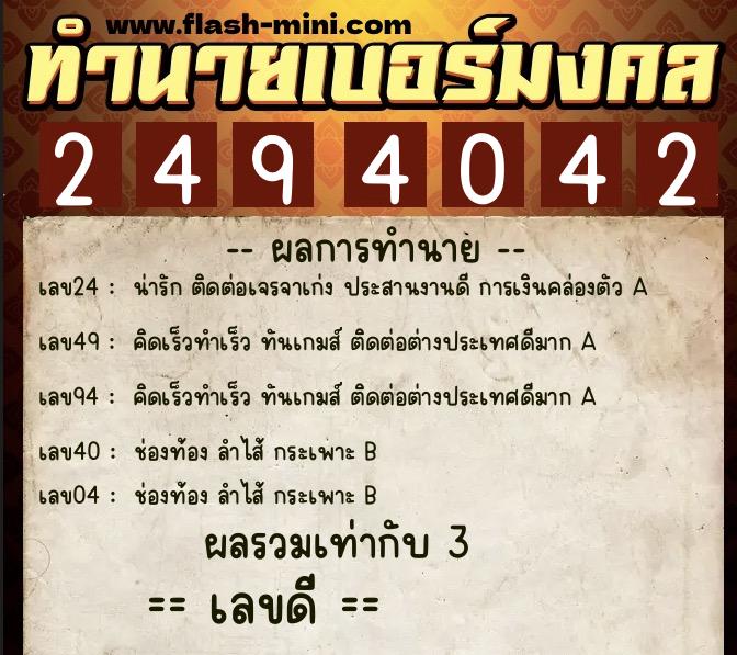 ทำนายเบอร์มงคล 0XX-2494042 ทำนายเบอร์มงคล หมายเลข 081-249404 ทำนายเบอร์มงคล 0XX-2494042 ทำนายเบอร์มงคล หมายเลข 081-249404