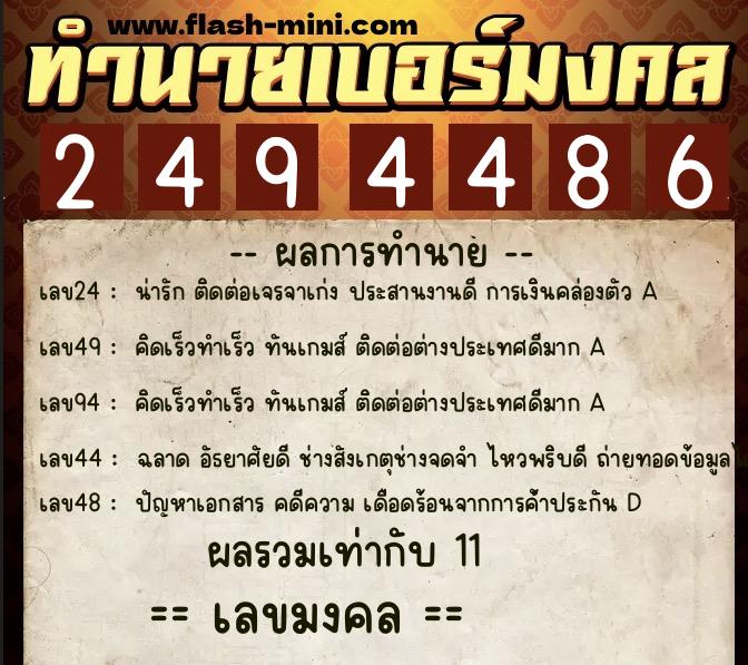 ทำนายเบอร์มงคล 0XX-2494486  ทำนายเบอร์มงคล หมายเลข 060-249448 