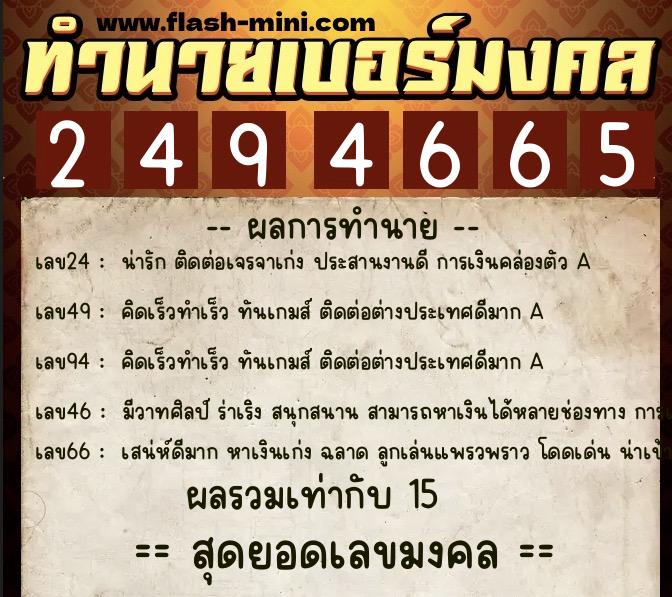 ทำนายเบอร์มงคล 0XX-2494665  ทำนายเบอร์มงคล หมายเลข 065-249466 