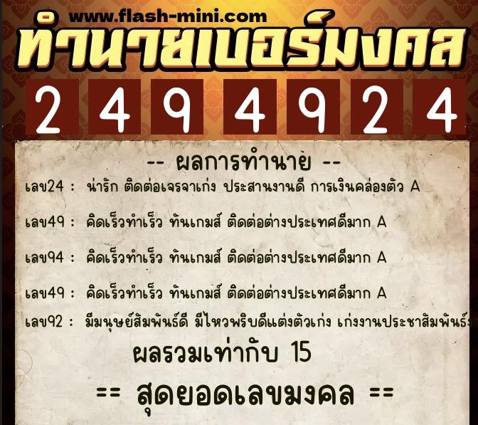 ทำนายเบอร์มงคล 0XX-2494924  ทำนายเบอร์มงคล หมายเลข 083-249492 