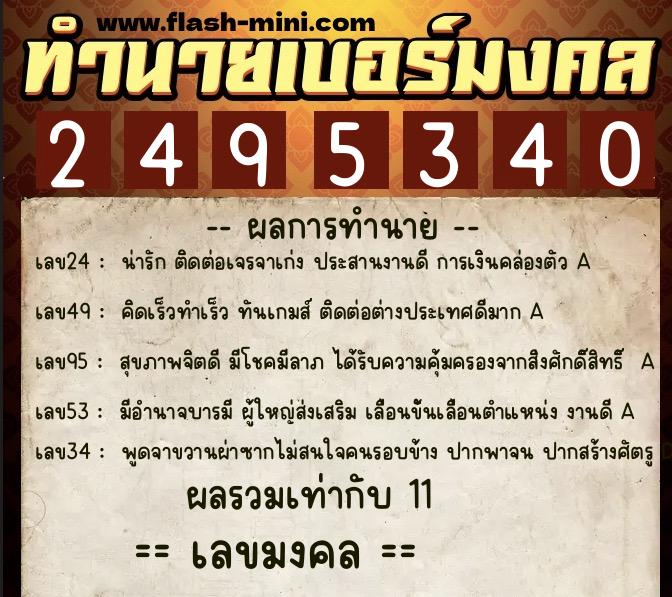 ทำนายเบอร์มงคล 0XX-2495340 ทำนายเบอร์มงคล หมายเลข 094-249534 ทำนายเบอร์มงคล 0XX-2495340 ทำนายเบอร์มงคล หมายเลข 094-249534