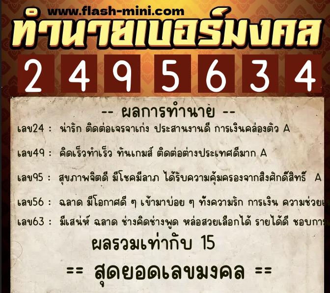 ทำนายเบอร์มงคล 0XX-2495634  ทำนายเบอร์มงคล หมายเลข 067-249563 