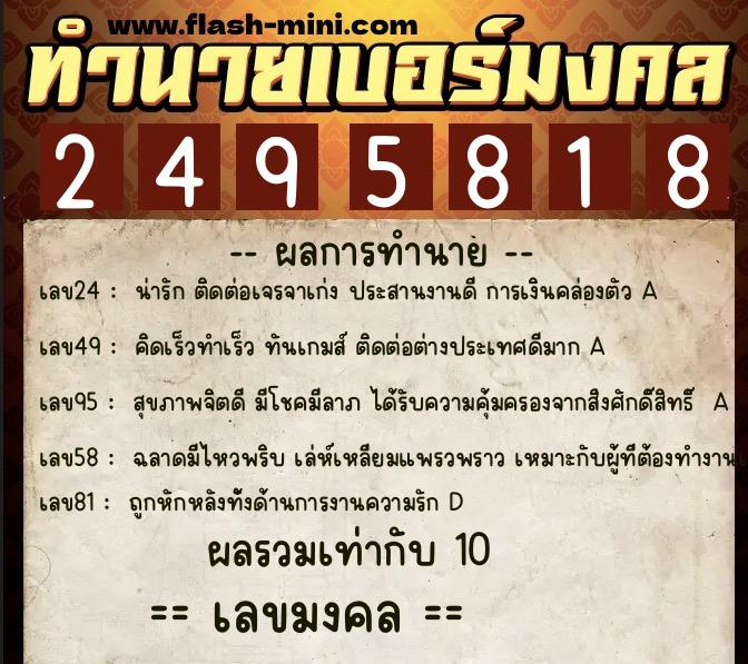 ทำนายเบอร์มงคล 0XX-2495818  ทำนายเบอร์มงคล หมายเลข 086-249581 