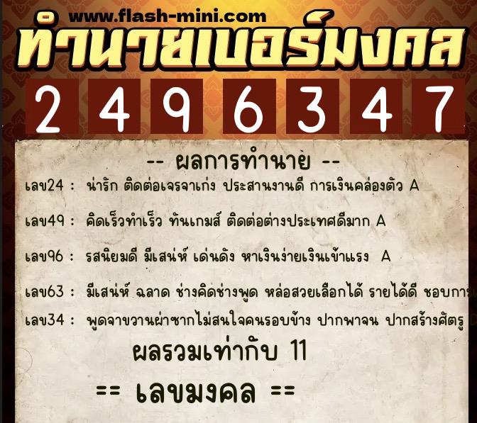 ทำนายเบอร์มงคล 0XX-2496347  ทำนายเบอร์มงคล หมายเลข 087-249634 
