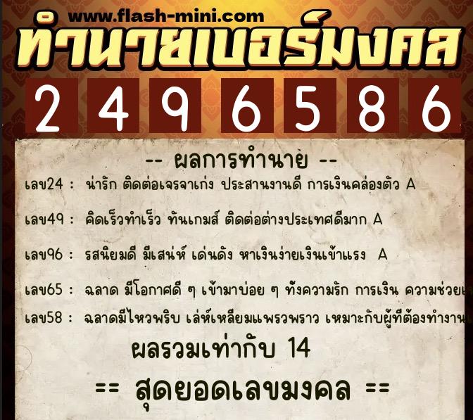 ทำนายเบอร์มงคล 0XX-2496586  ทำนายเบอร์มงคล หมายเลข 063-249658 