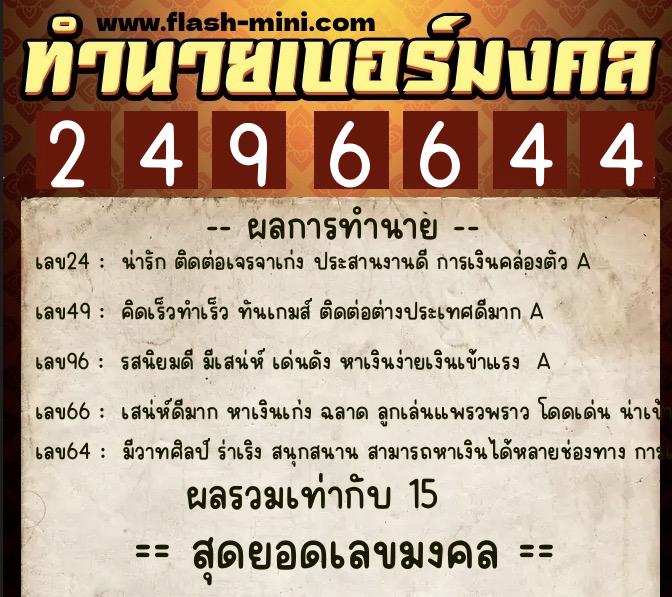 ทำนายเบอร์มงคล 0XX-2496644  ทำนายเบอร์มงคล หมายเลข 069-249664 