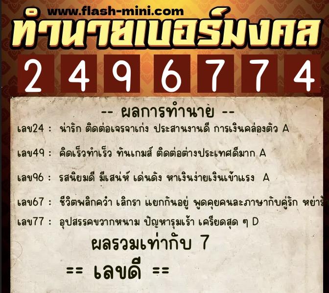 ทำนายเบอร์มงคล 0XX-2496774  ทำนายเบอร์มงคล หมายเลข 065-249677 