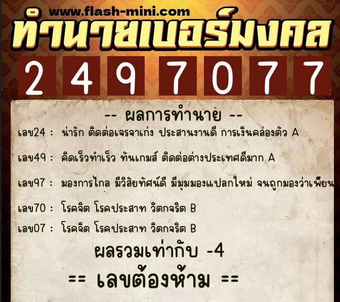 ทำนายเบอร์มงคล 0XX-2497077  ทำนายเบอร์มงคล หมายเลข 092-249707 