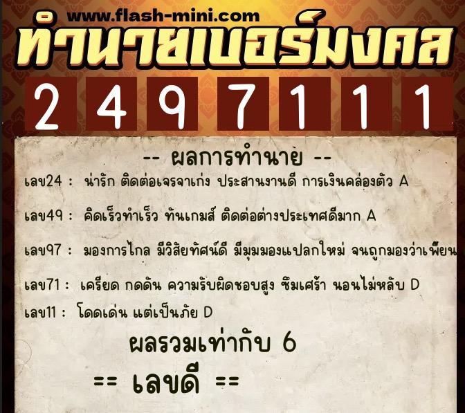 ทำนายเบอร์มงคล 0XX-2497111 ทำนายเบอร์มงคล หมายเลข 088-249711 ทำนายเบอร์มงคล 0XX-2497111 ทำนายเบอร์มงคล หมายเลข 088-249711