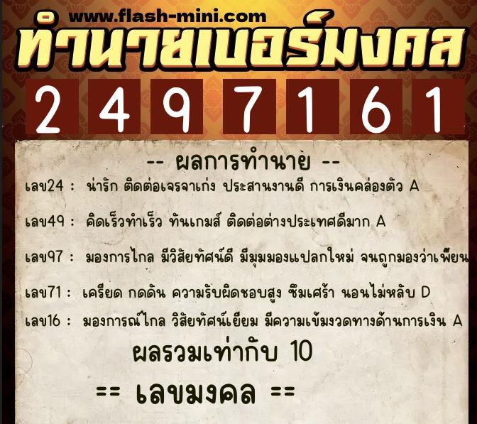 ทำนายเบอร์มงคล 0XX-2497161 ทำนายเบอร์มงคล หมายเลข 081-249716 ทำนายเบอร์มงคล 0XX-2497161 ทำนายเบอร์มงคล หมายเลข 081-249716