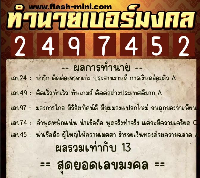 ทำนายเบอร์มงคล 0XX-2497452  ทำนายเบอร์มงคล หมายเลข 097-249745 