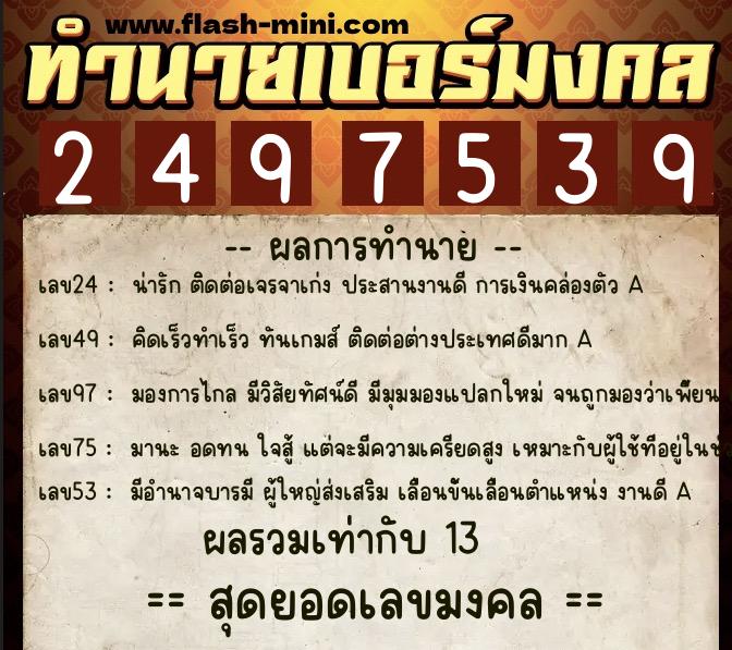 ทำนายเบอร์มงคล 0XX-2497539 ทำนายเบอร์มงคล หมายเลข 093-249753 ทำนายเบอร์มงคล 0XX-2497539 ทำนายเบอร์มงคล หมายเลข 093-249753