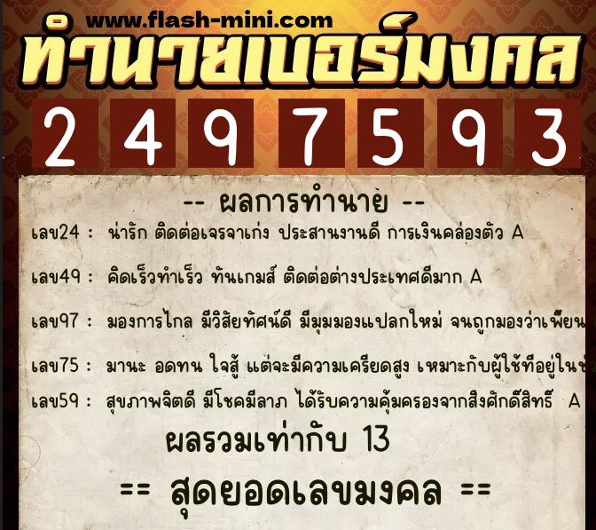 ทำนายเบอร์มงคล 0XX-2497593 ทำนายเบอร์มงคล หมายเลข 099-249759 ทำนายเบอร์มงคล 0XX-2497593 ทำนายเบอร์มงคล หมายเลข 099-249759