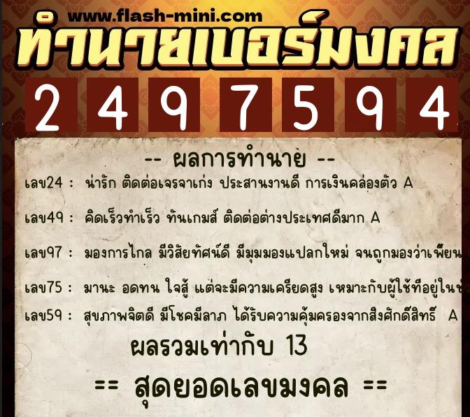 ทำนายเบอร์มงคล 0XX-2497594  ทำนายเบอร์มงคล หมายเลข 062-249759 