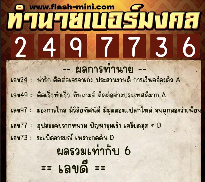 ทำนายเบอร์มงคล 0XX-2497736  ทำนายเบอร์มงคล หมายเลข 096-249773 