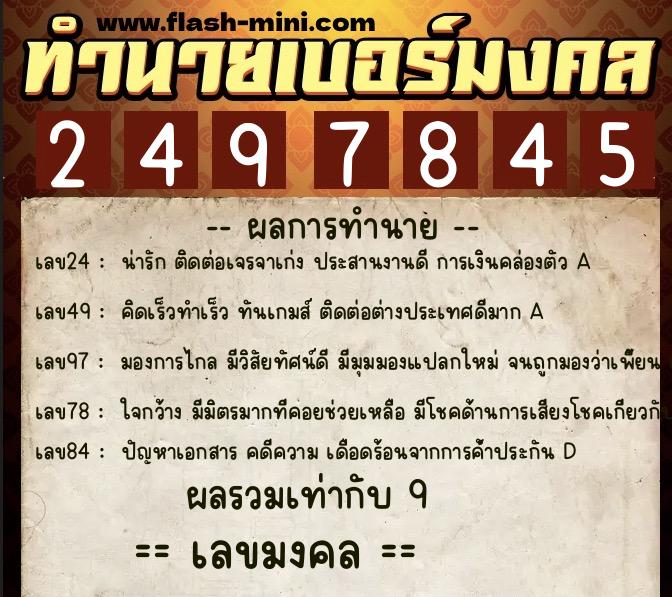ทำนายเบอร์มงคล 0XX-2497845 ทำนายเบอร์มงคล หมายเลข 085-249784 ทำนายเบอร์มงคล 0XX-2497845 ทำนายเบอร์มงคล หมายเลข 085-249784