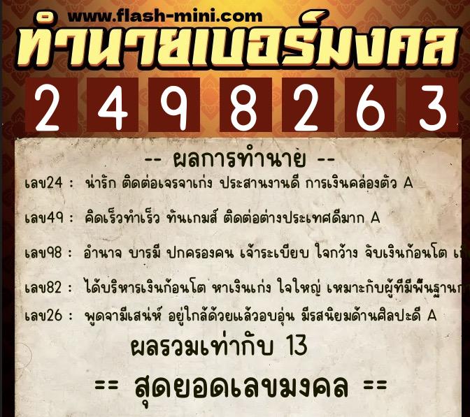 ทำนายเบอร์มงคล 0XX-2498263 ทำนายเบอร์มงคล หมายเลข 081-249826 ทำนายเบอร์มงคล 0XX-2498263 ทำนายเบอร์มงคล หมายเลข 081-249826
