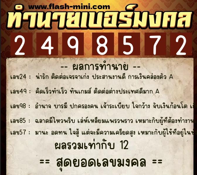 ทำนายเบอร์มงคล 0XX-2498572  ทำนายเบอร์มงคล หมายเลข 088-249857 