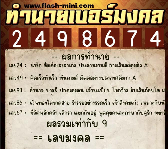 ทำนายเบอร์มงคล 0XX-2498674 ทำนายเบอร์มงคล หมายเลข 067-249867 ทำนายเบอร์มงคล 0XX-2498674 ทำนายเบอร์มงคล หมายเลข 067-249867