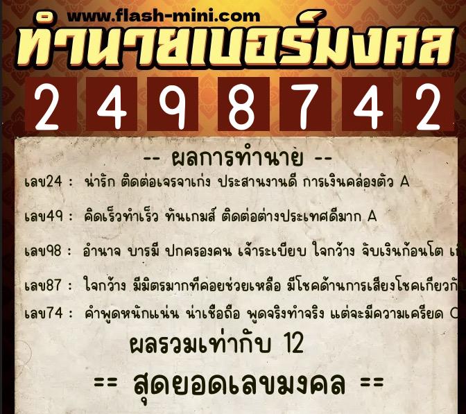 ทำนายเบอร์มงคล 0XX-2498742 ทำนายเบอร์มงคล หมายเลข 081-249874 ทำนายเบอร์มงคล 0XX-2498742 ทำนายเบอร์มงคล หมายเลข 081-249874