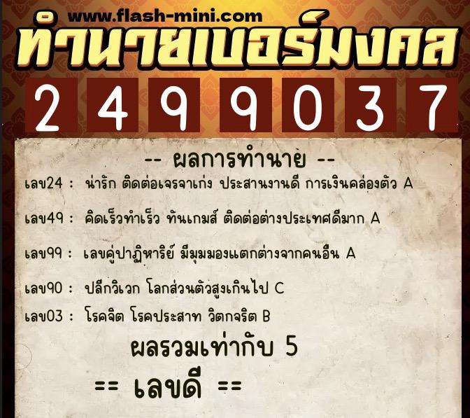 ทำนายเบอร์มงคล 0XX-2499037  ทำนายเบอร์มงคล หมายเลข 087-249903 