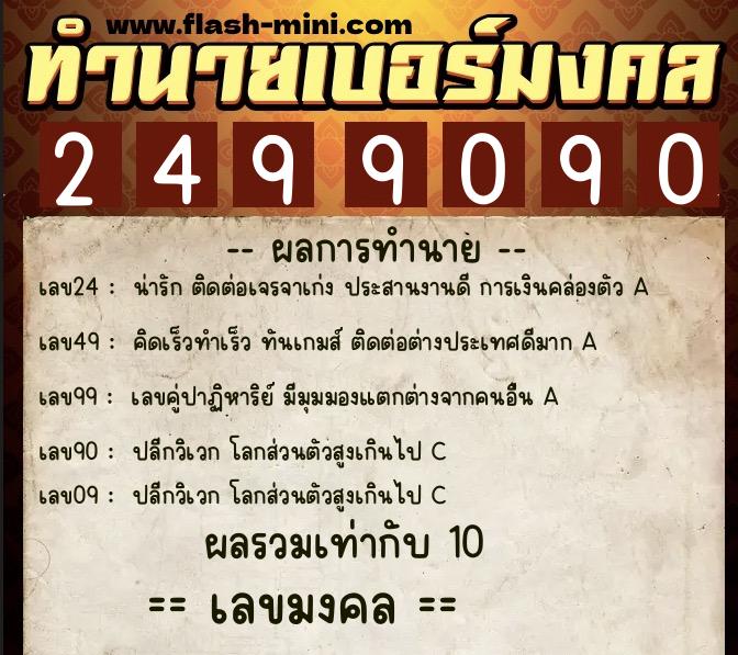 ทำนายเบอร์มงคล 0XX-2499090 ทำนายเบอร์มงคล หมายเลข 080-249909 ทำนายเบอร์มงคล 0XX-2499090 ทำนายเบอร์มงคล หมายเลข 080-249909