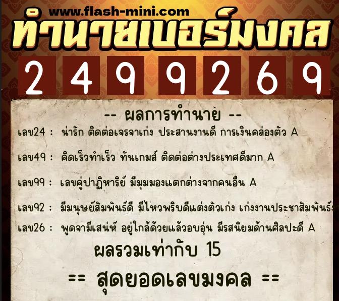 ทำนายเบอร์มงคล 0XX-2499269 ทำนายเบอร์มงคล หมายเลข 069-249926 ทำนายเบอร์มงคล 0XX-2499269 ทำนายเบอร์มงคล หมายเลข 069-249926