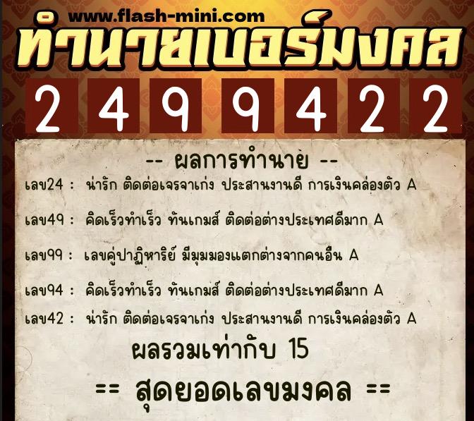 ทำนายเบอร์มงคล 0XX-2499422 ทำนายเบอร์มงคล หมายเลข 082-249942 ทำนายเบอร์มงคล 0XX-2499422 ทำนายเบอร์มงคล หมายเลข 082-249942