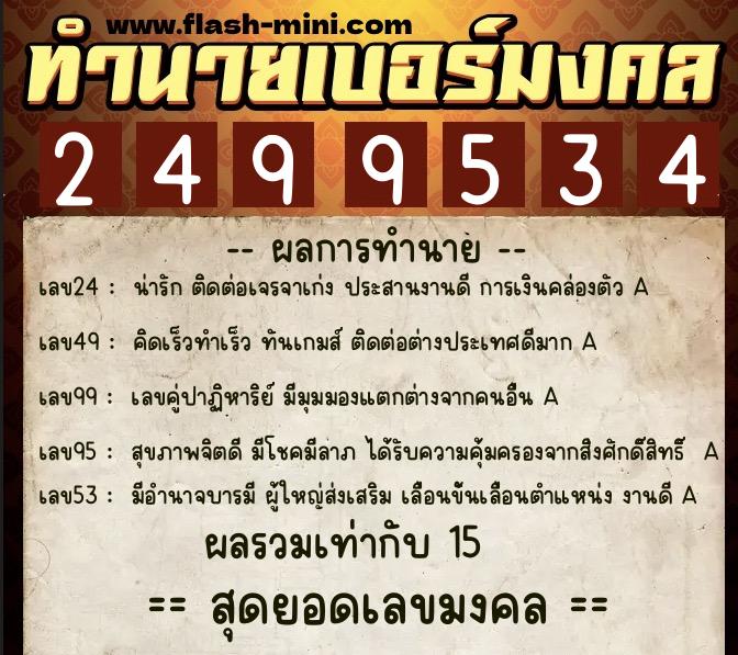 ทำนายเบอร์มงคล 0XX-2499534 ทำนายเบอร์มงคล หมายเลข 086-249953 ทำนายเบอร์มงคล 0XX-2499534 ทำนายเบอร์มงคล หมายเลข 086-249953