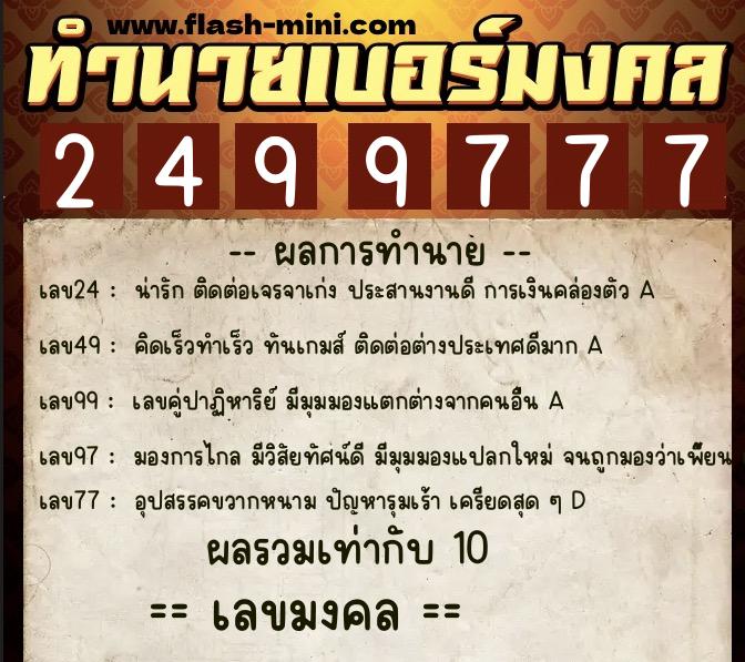 ทำนายเบอร์มงคล 0XX-2499777  ทำนายเบอร์มงคล หมายเลข 099-249977 
