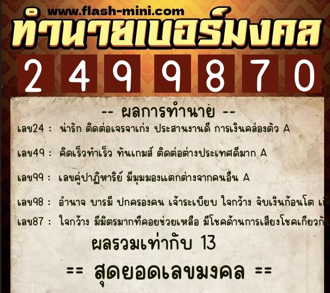 ทำนายเบอร์มงคล 0XX-2499870  ทำนายเบอร์มงคล หมายเลข 062-249987 