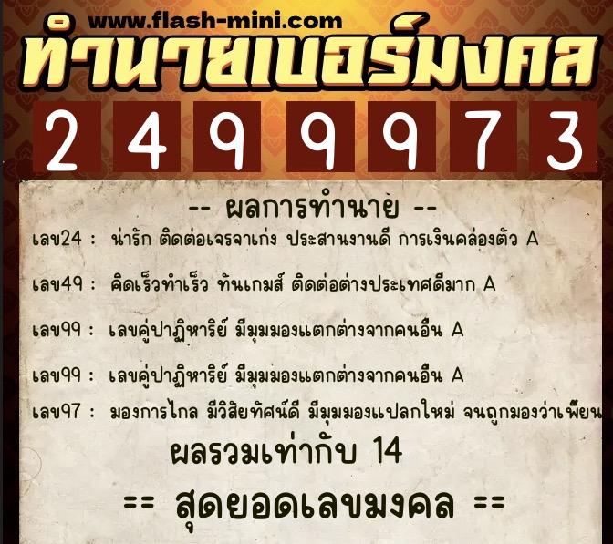 ทำนายเบอร์มงคล 0XX-2499973  ทำนายเบอร์มงคล หมายเลข 065-249997 