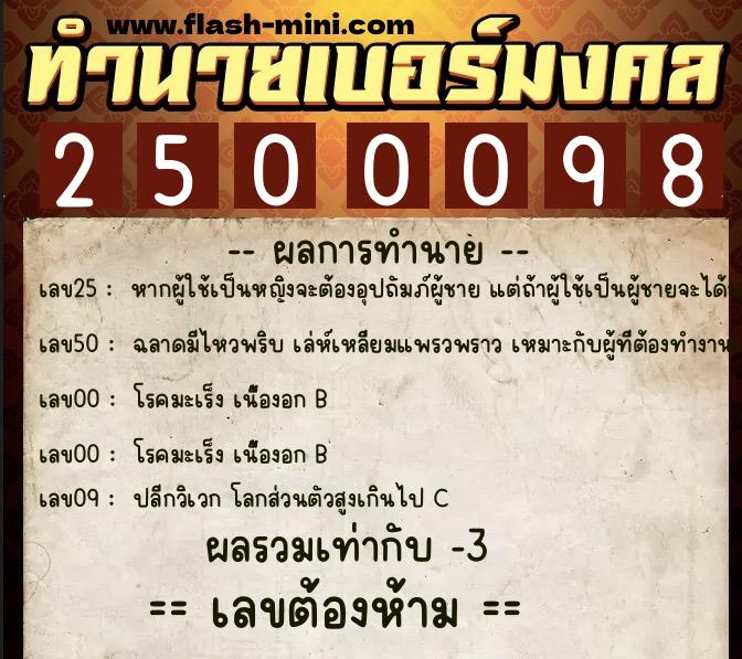 ทำนายเบอร์มงคล 0XX-2500098  ทำนายเบอร์มงคล หมายเลข 094-250009 