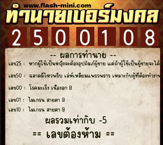 ทำนายเบอร์มงคล 0XX-2500108  ทำนายเบอร์มงคล หมายเลข 088-250010 