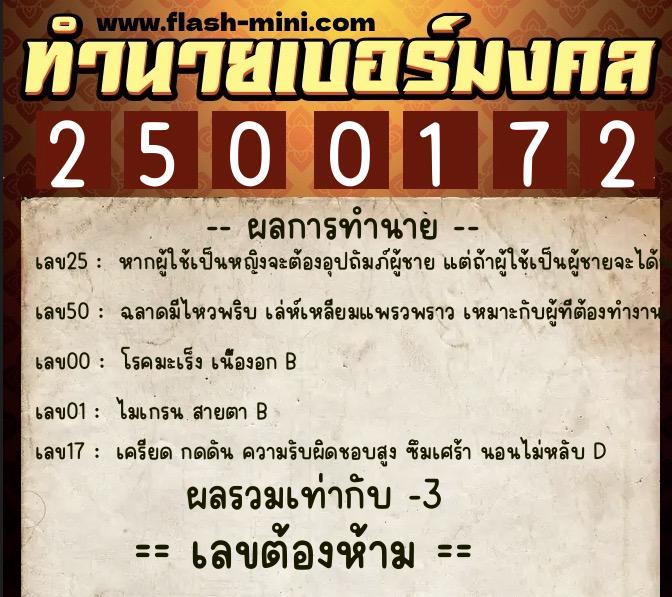 ทำนายเบอร์มงคล 0XX-2500172  ทำนายเบอร์มงคล หมายเลข 083-250017 