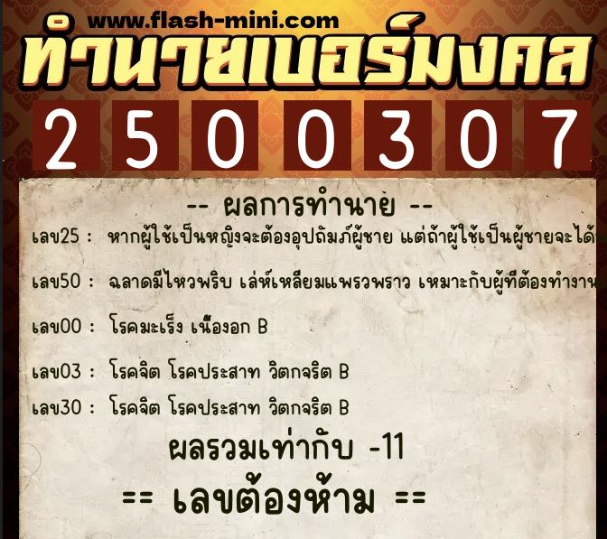 ทำนายเบอร์มงคล 0XX-2500307 ทำนายเบอร์มงคล หมายเลข 086-250030 ทำนายเบอร์มงคล 0XX-2500307 ทำนายเบอร์มงคล หมายเลข 086-250030