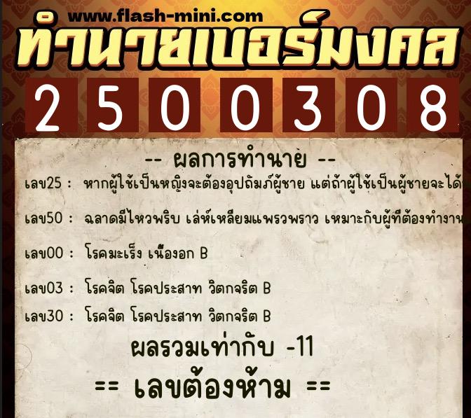 ทำนายเบอร์มงคล 0XX-2500308  ทำนายเบอร์มงคล หมายเลข 084-250030 