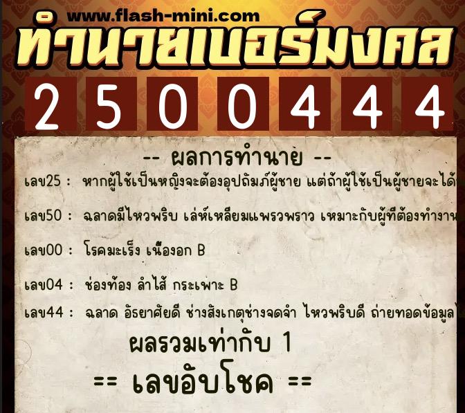 ทำนายเบอร์มงคล 0XX-2500444  ทำนายเบอร์มงคล หมายเลข 084-250044 