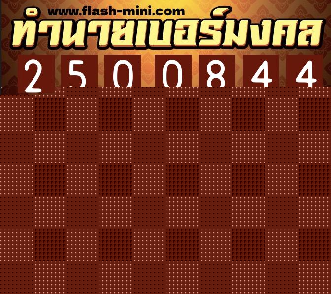 ทำนายเบอร์มงคล 0XX-2500844 ทำนายเบอร์มงคล หมายเลข 062-250084 ทำนายเบอร์มงคล 0XX-2500844 ทำนายเบอร์มงคล หมายเลข 062-250084